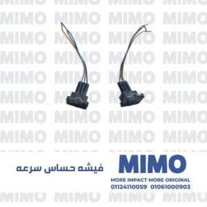 فيشه حساس سرعه اسبرانزا A113