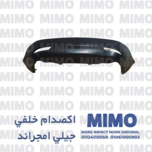 اكصدام خلفي جيلي امجراند