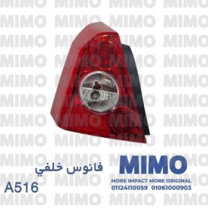 فانوس خلفي اسبرانزا A516