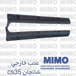 عتب خارجي شانجان CS35