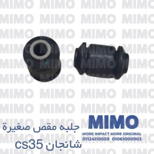 جلبه مقص بلحه شانجان CS35