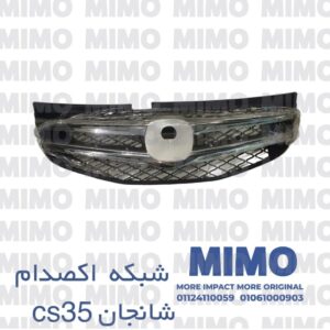شبكة اكصدام علوي شانجان CS35