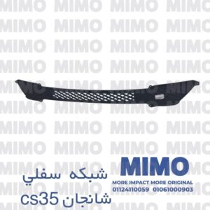 شبكة اكصدام سفلي شانجان CS35