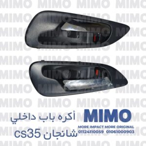 اكره باب داخلي شانجان CS35