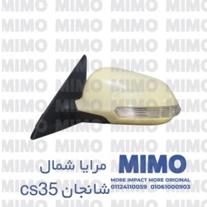 مرايا شمال شانجان cs35