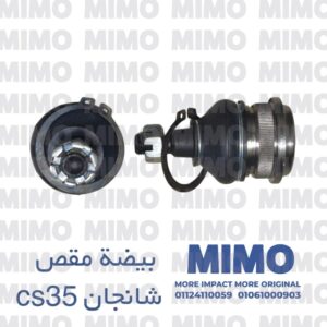 بيضه مقص شانجان cs35