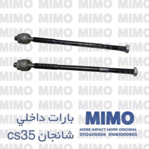 باره دريكسيون داخلي شانجان cs35