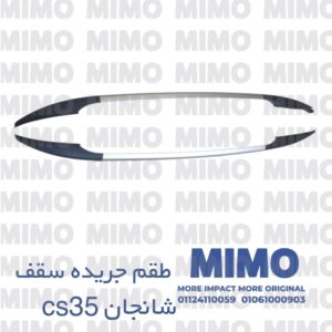 طقم روف راك / جريده سقف شانجان CS35