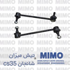 تيش ميزان امامي شانجان cs35