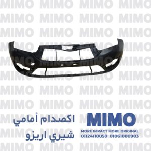 اكصدام أمامي شيري أريزو (جديد)