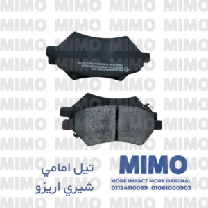 تيل فرامل أمامي شيري اريزو