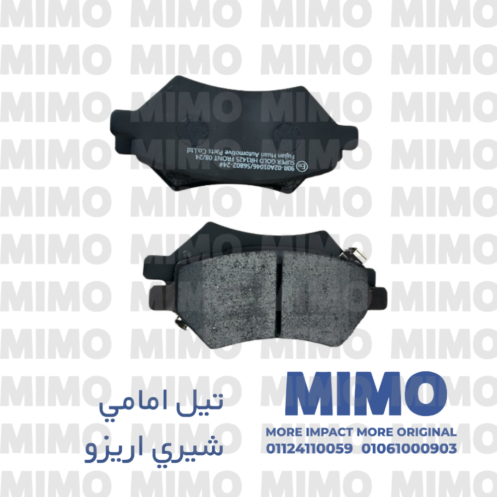 تيل فرامل أمامي شيري اريزو
