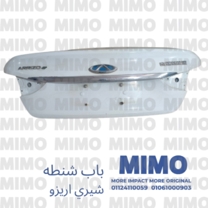 شنطة أستيراد شيري اريزو