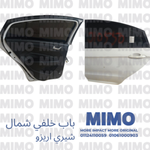 باب خلفي شمال شيري أريزو (استيراد كامل)